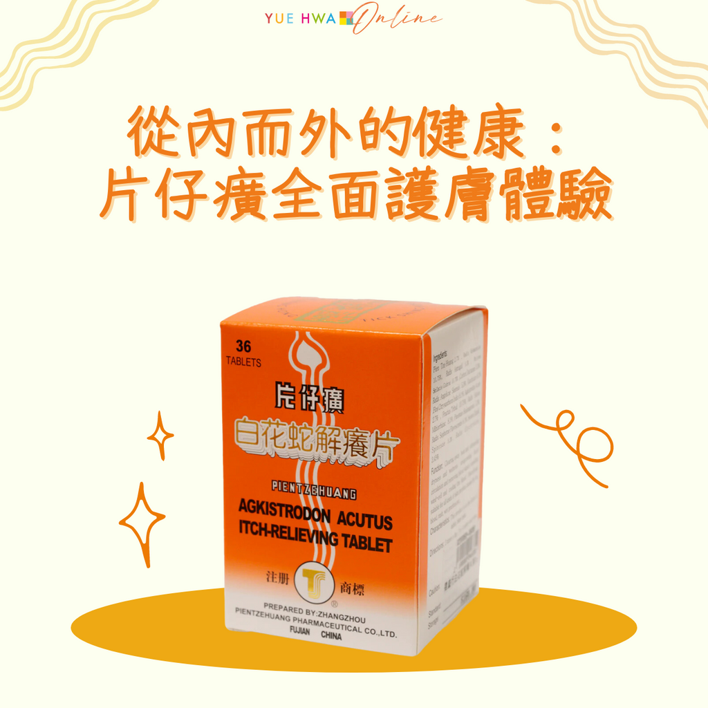 自然成分的高效保養之選｜從內而外的健康：片仔癀全面護膚體驗| Yue