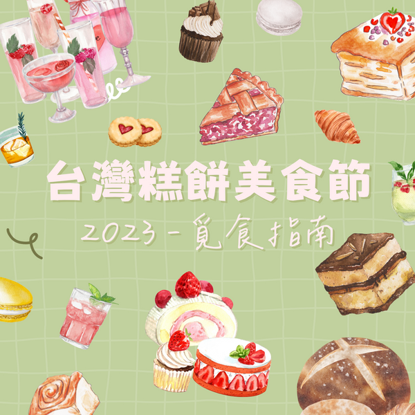2023台灣糕餅美食節 - 覓食指南