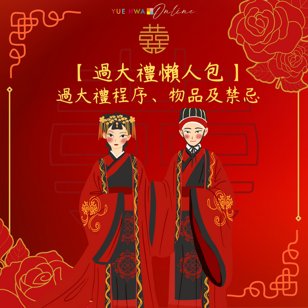 【過大禮懶人包】過大禮程序、物品及禁忌一文看清
