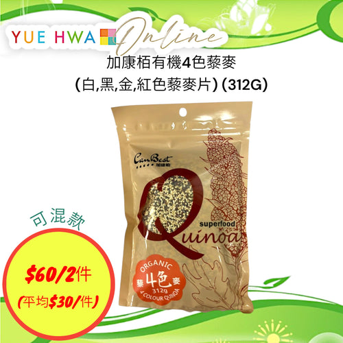 CanBest Organic 4 Color Quinoa Flakes (White, Black, Golden & Red Color) (312G)