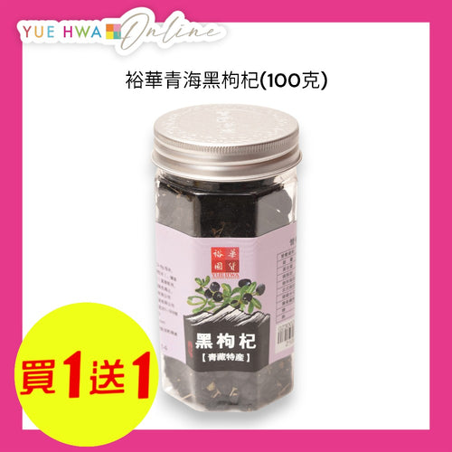 Yue Hwa Qinghai Black Goji (100g)