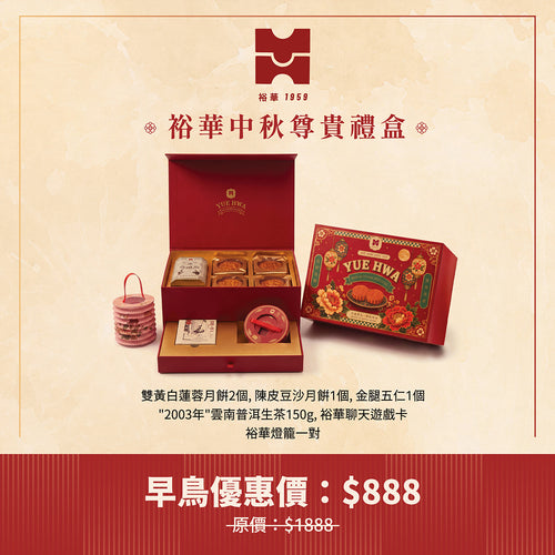Yue Hwa 1959 Mooncake Gift Box