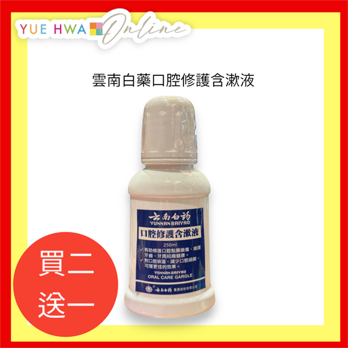 Yunnan Baiyao Oral Care Gargle (250 ml)