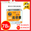 Zhang Zhou Pien Tze Huang (1 pc/box)