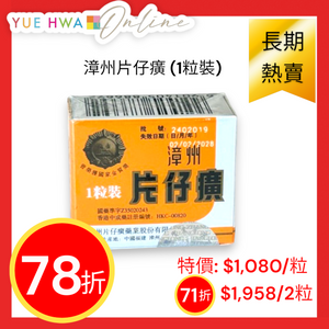 Zhang Zhou Pien Tze Huang (1 pc/box)