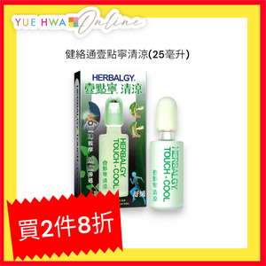 Herbalgy Touch Cool(25ml)