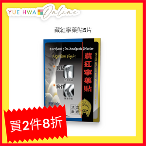 Carthami Flos Analgesic Plaster (5 Patches)