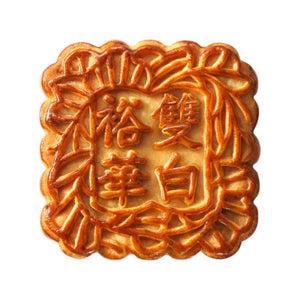 Yue Hwa Double Egg Yolks White Lotus Seeds Mooncakes