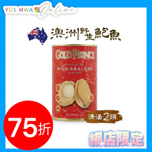 Gold Prince Wild Australian Abalone In Brine 425g(2 Heads)