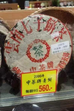 中茶牌青餅 (2000年)